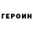 ГЕРОИН гречка Brad Roth
